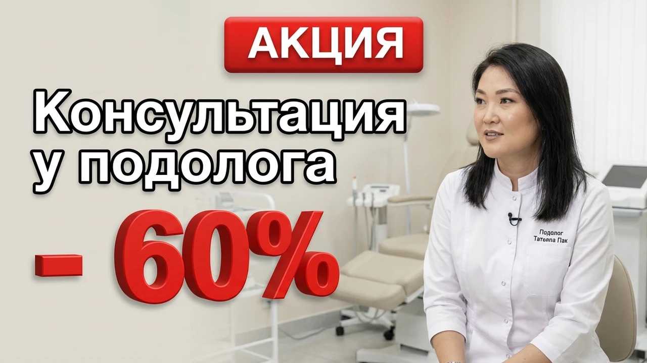 Скидка 60% на консультацию подолога!