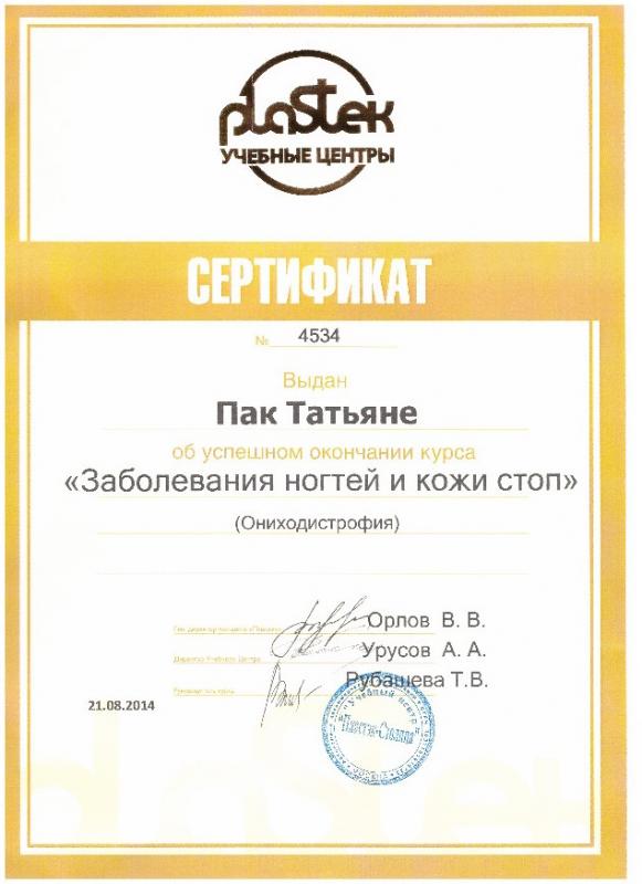 Сертификат "Заболевания ногтей и кожи стоп"