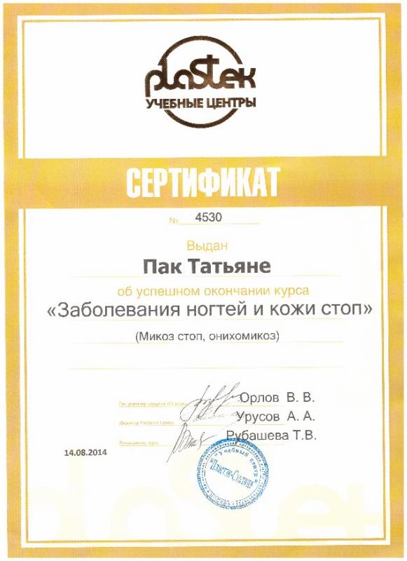Сертификат "Заболевания ногтей и кожи стоп" 